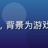 游戏社区运营者周明月的个人照，背景为游戏展会现场，人群热闹，神情活跃