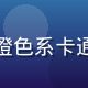 玩家夜猫子阿橙的头像，橙色系卡通猫咪形象，表情慵懒可爱