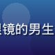 玩家深夜追番君的头像，戴眼镜的男生侧脸，背景为书架，气质文艺