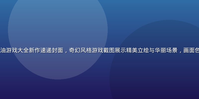 2026年7月黄油游戏大全新作速递封面，奇幻风格游戏截图展示精美立绘与华丽场景，画面色彩鲜艳充满史诗感